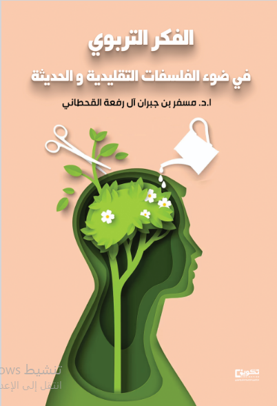 الفكر التربوي في ضوء الفلسفات التقليدية والحديثة